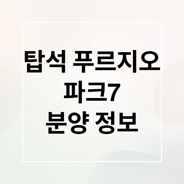 탑석 푸르지오파크7분양 정보 (탑석 푸르지오 파크7 분양가)