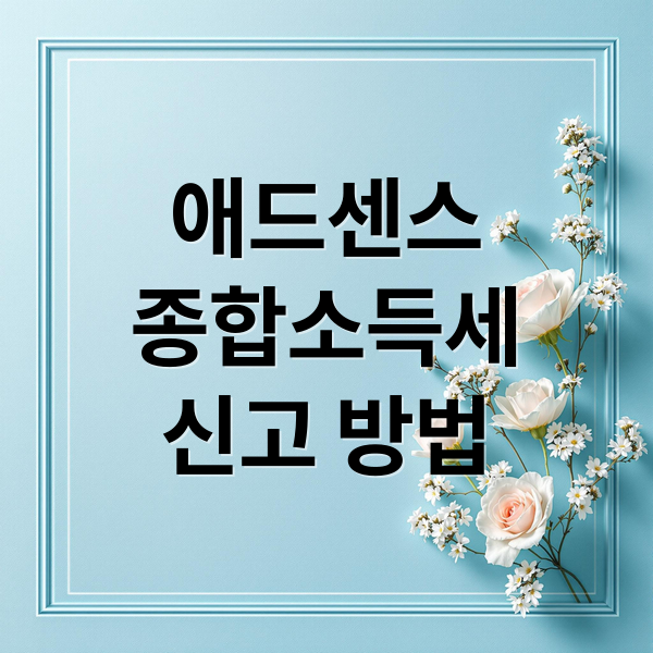 애드센스
종합소득세
신고 방법 (구글 애드센스 소득세 신고)