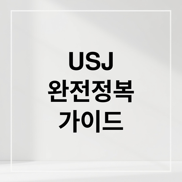 USJ
완전정복
가이드 (오사카 유니버셜 스튜디오 재팬 1일권)