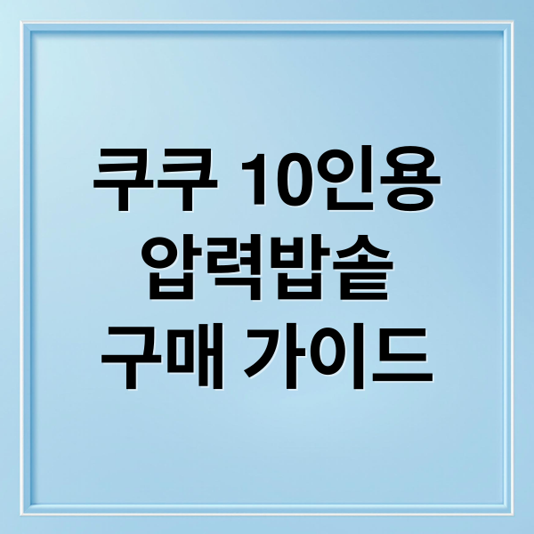 쿠쿠 10인용
압력밥솥
구매 가이드 (쿠쿠 압력밥솥 10인용 추천)