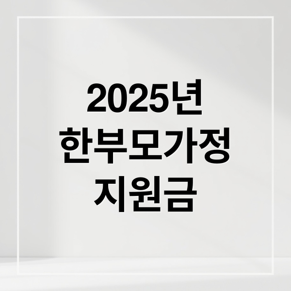 2025년
한부모가정
지원금 (한부모가정 지원금 혜택)