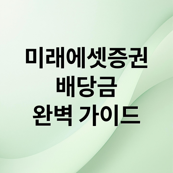미래에셋증권
배당금
완벽 가이드 (미래에셋증권 배당금 받는법)