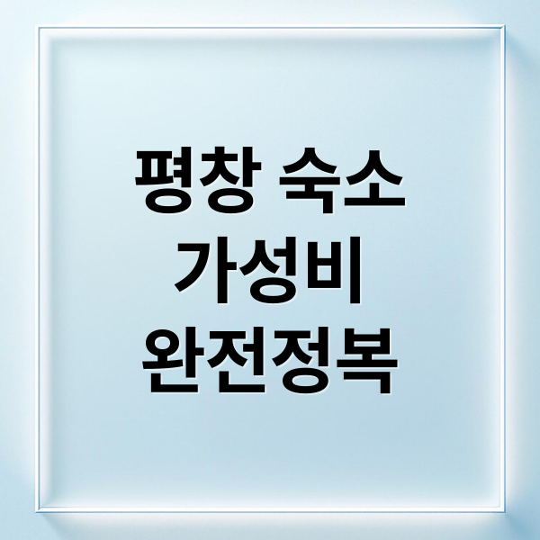 평창 숙소
가성비
완전정복 (평창 가성비 여행 숙소)