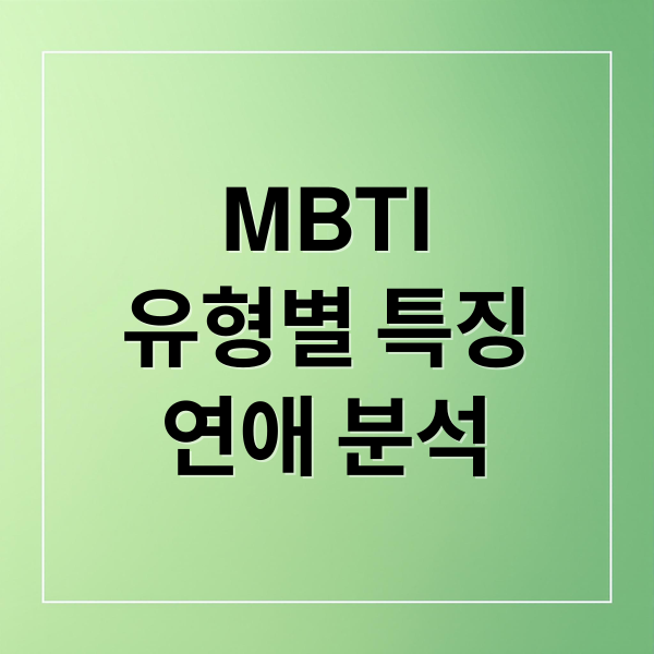 MBTI
유형별 특징
연애 분석 (MBTI 유형 특징)