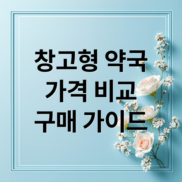 창고형 약국
가격 비교
구매 가이드 (창고형 약국 위치)