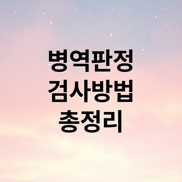 병역판정
검사방법
총정리 (군대 신체검사 신청하는 방법 및 재신체검사, 병역판정 검사등급)