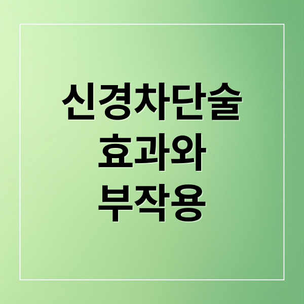 신경차단술
효과와
부작용 (신경차단술 부작용)