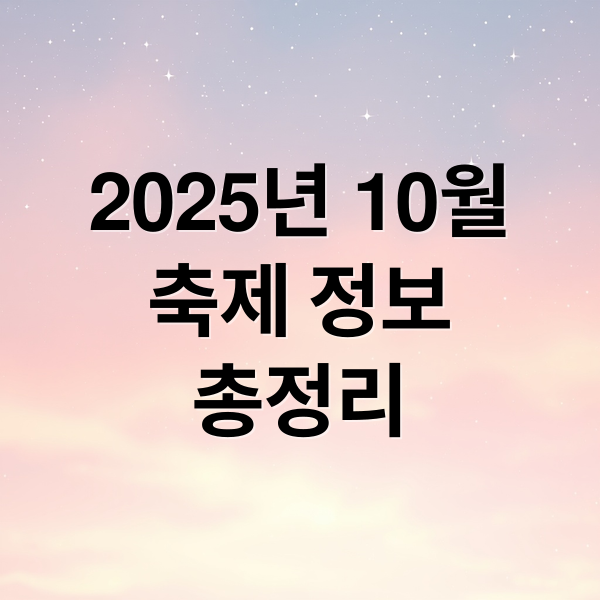 2025년 10월
축제 정보
총정리 (2025 페스티벌 10월)