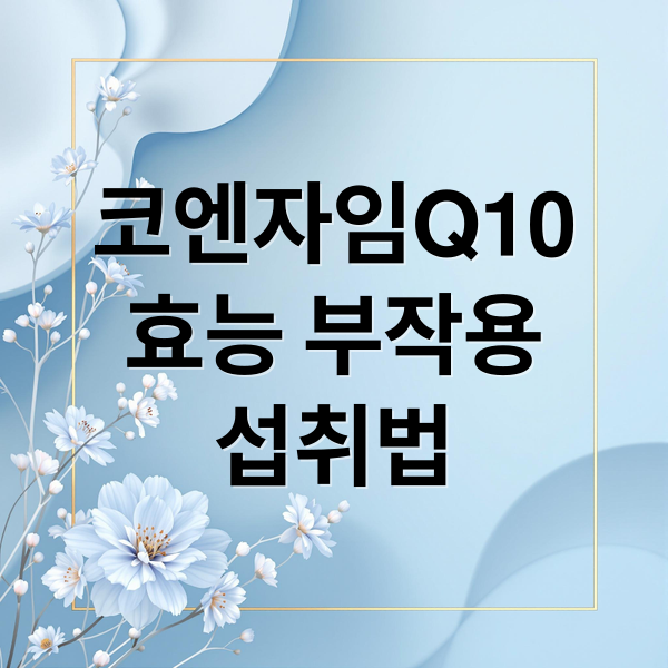 코엔자임Q10
효능 부작용
섭취법 (코엔자임Q10 효능 부작용)