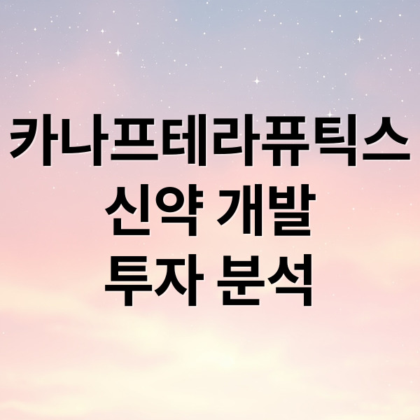 카나프테라퓨틱스
신약 개발
투자 분석 (카나프테라퓨틱스 상장)