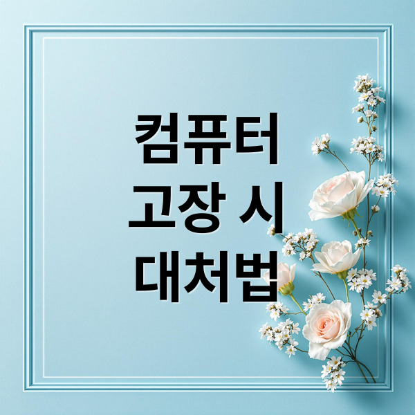 컴퓨터
고장 시
대처법 (컴퓨터 수리에 관한 모든것)