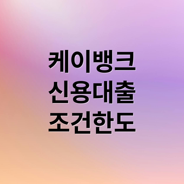 케이뱅크
신용대출
조건한도 (케이뱅크 신용대출 한도 금리)