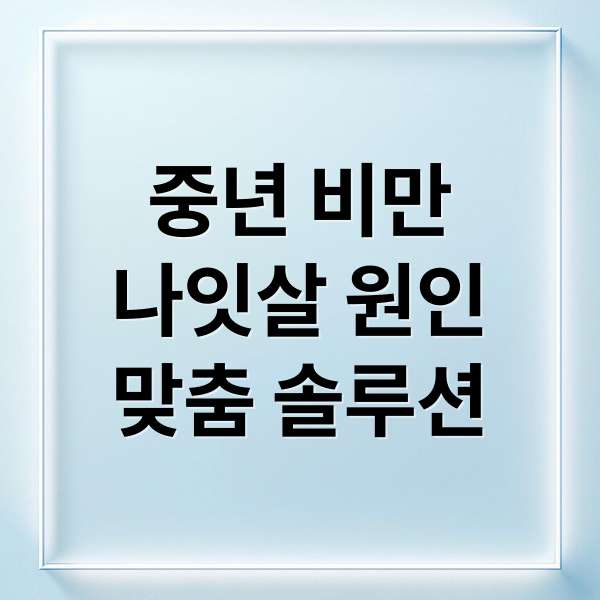 중년 비만
나잇살 원인
맞춤 솔루션 (중년다이어트 중년비만 해결방법)