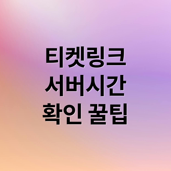 티켓링크
서버시간
확인 꿀팁 (티켓링크 서버시간)