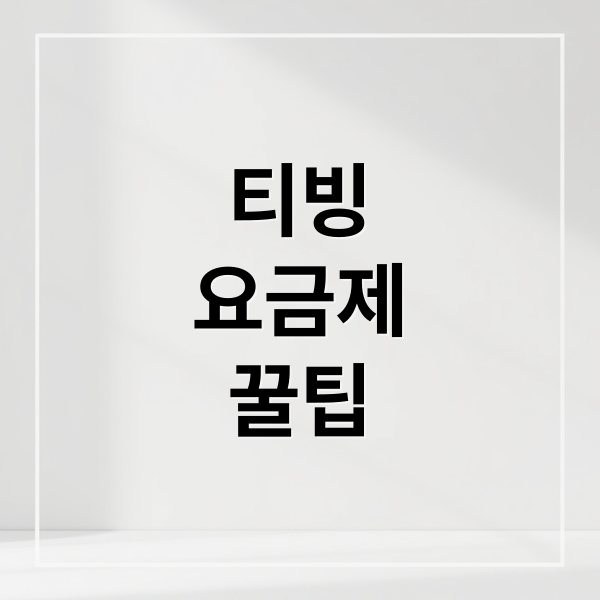 티빙
요금제
꿀팁 (티빙 한달무료)