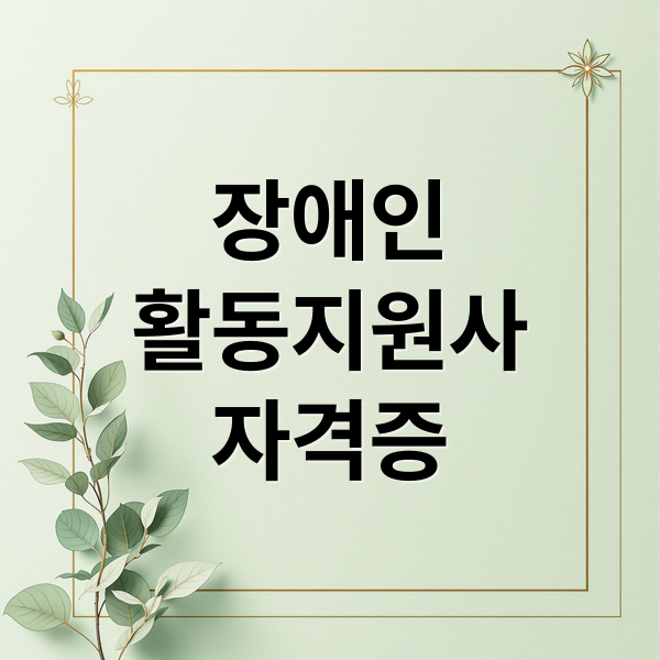 장애인
활동지원사
자격증 (장애인활동지원사)