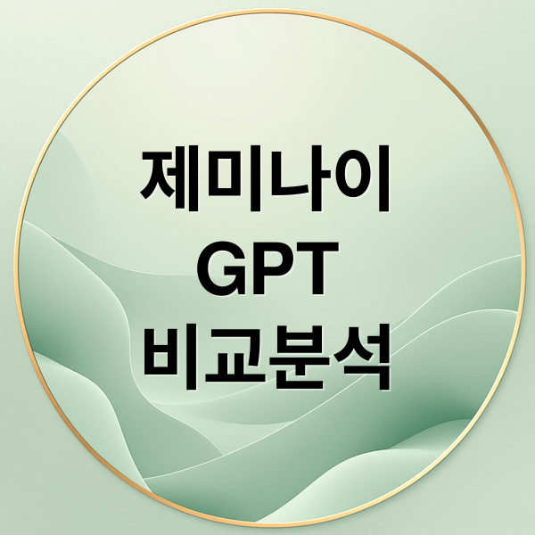 제미나이
GPT
비교분석 (제미나이 3.0 GPT 비교 AI 거품 논란)