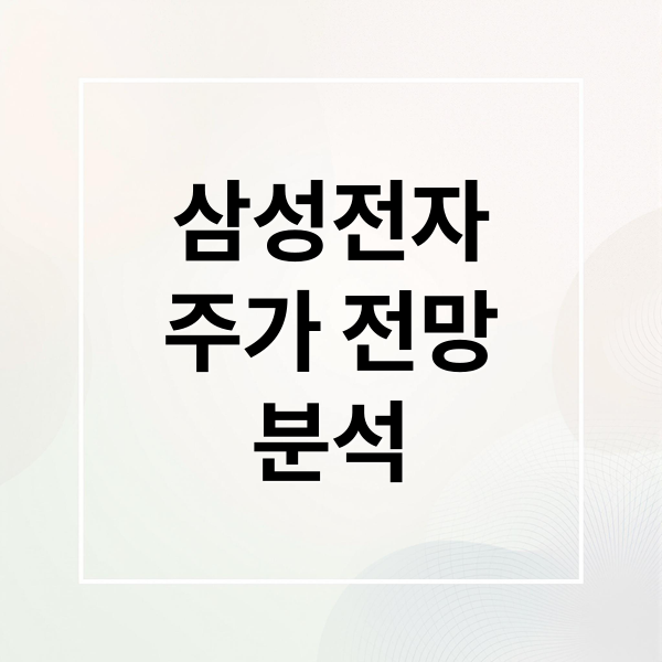 삼성전자
주가 전망
분석 (삼성전자 주가 배당금)