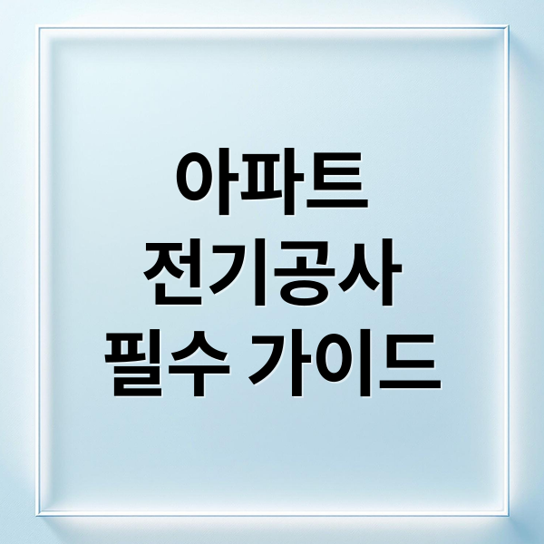 아파트
전기공사
필수 가이드 (아파트 전기공사 노하우 팁 조심할점)