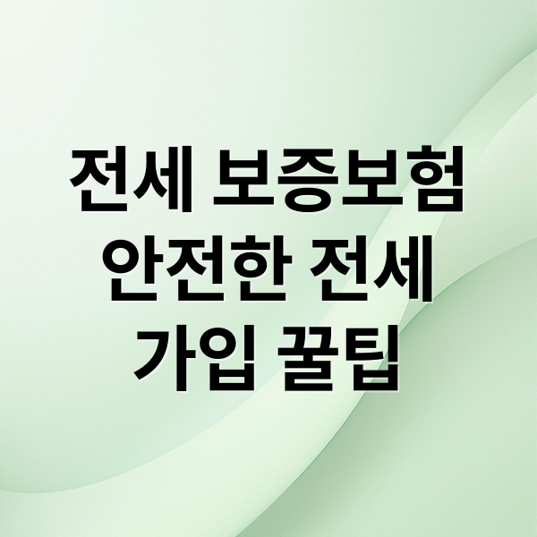전세 보증보험
안전한 전세
가입 꿀팁 (전세 보증보험 보험료 계산)