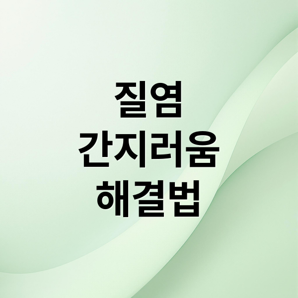 질염
간지러움
해결법 (질염 간지러움 완화)