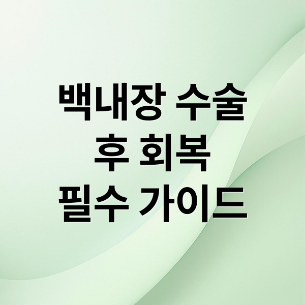 백내장 수술
후 회복
필수 가이드 (백내장 수술후 주의사항 회복기간)