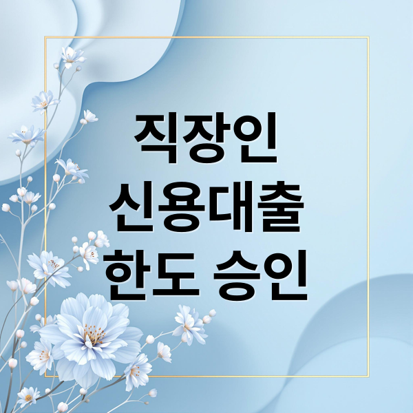 직장인
신용대출
한도 승인 (직장인 신용대출 한도 승인)