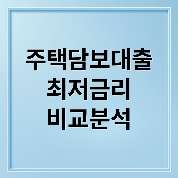 주택담보대출
최저금리
비교분석 (주택담보대출 이자율 비교)
