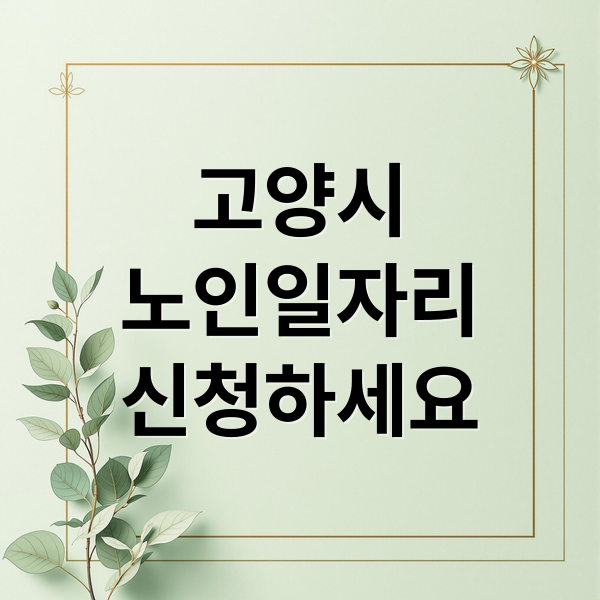 고양시
노인일자리
신청하세요 (고양시 노인일자리 급여 지급일)