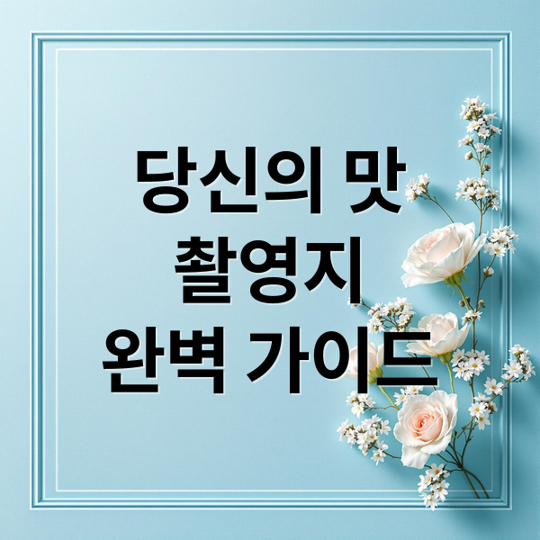 당신의 맛
촬영지
완벽 가이드 (당신의 맛 등장인물 촬영지)