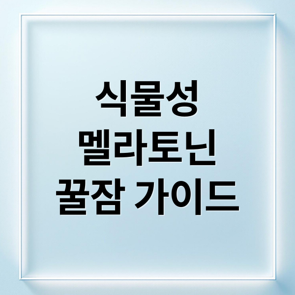 식물성
멜라토닌
꿀잠 가이드 (식물성 멜라토닌 복용 기준 주의사항)