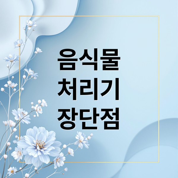 음식물
처리기
장단점 (음식물 처리기 단점)