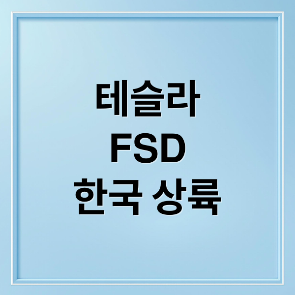 테슬라
FSD
한국 상륙 (테슬라 FSD 한국 상륙)