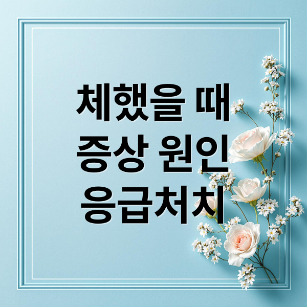 체했을 때
증상 원인
응급처치 (체했을때 손따기)