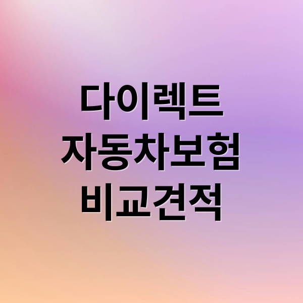 다이렉트
자동차보험
비교견적 (자동차보험 비교견적사이트)