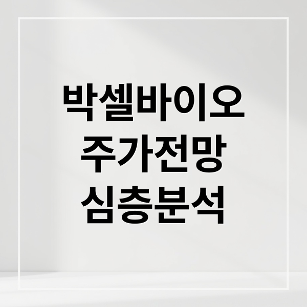 박셀바이오
주가전망
심층분석 (박셀바이오 주가 전망)