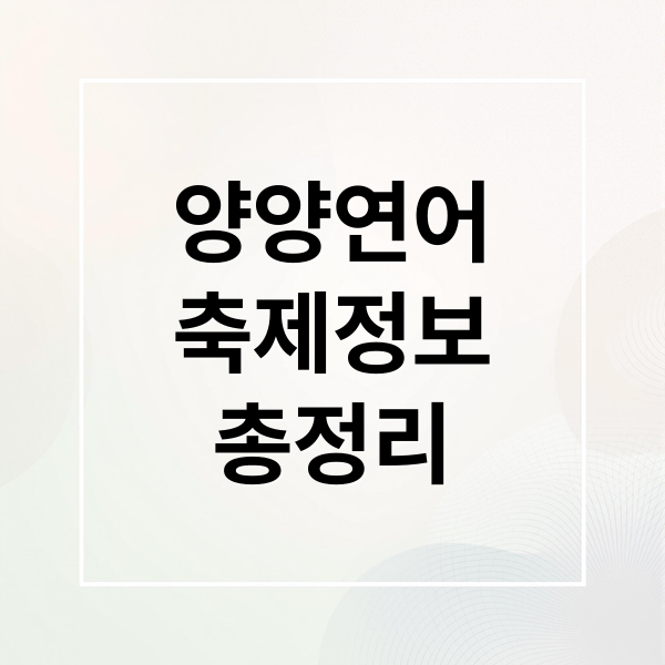 양양연어
축제정보
총정리 (2025 양양연어축제)