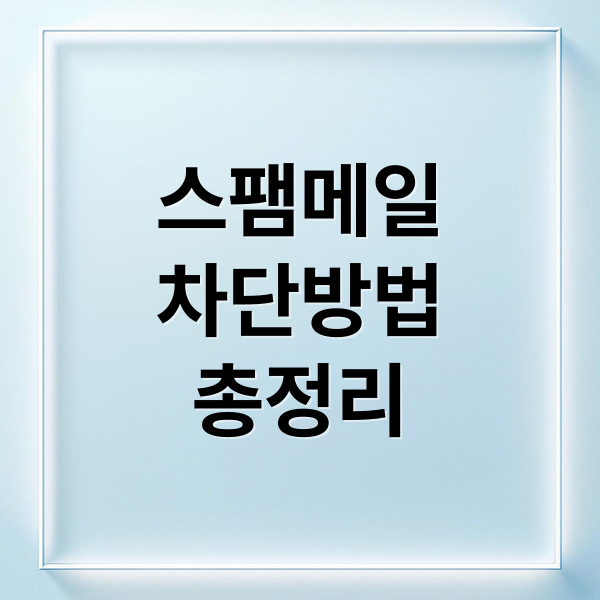 스팸메일
차단방법
총정리 (스팸 메일 법적 규제 처벌)