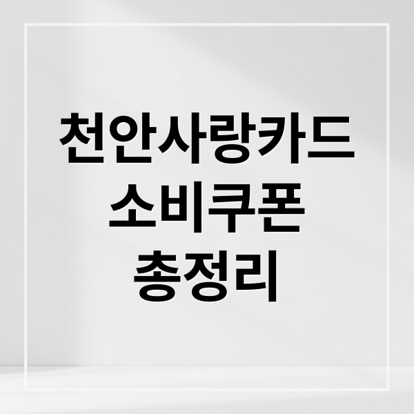 천안사랑카드
소비쿠폰
총정리 (천안사랑카드 민생회복 소비쿠폰 신청)