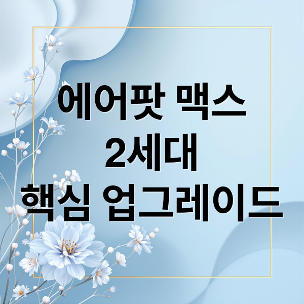 에어팟 맥스
2세대
핵심 업그레이드 (에어팟 맥스2 업그레이드)