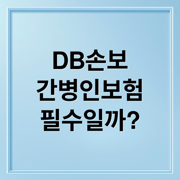 DB손보
간병인보험
필수일까? (DB손해보험 간병인보험 치매)