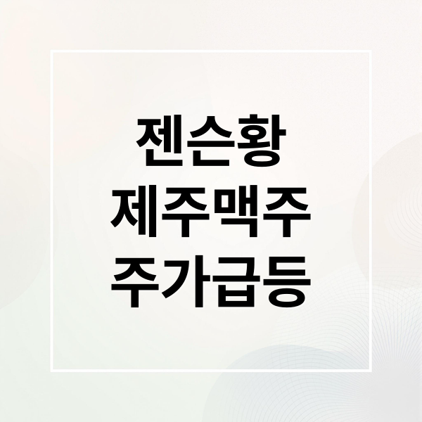 젠슨황
제주맥주
주가급등 (젠슨 황 효과 제주맥주 주가 급등)