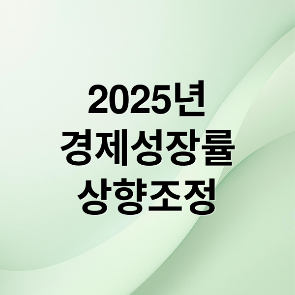 2025년
경제성장률
상향조정 (한국 경제 성장률 전망 1년 4개월)