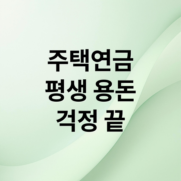 주택연금
평생 용돈
걱정 끝 (주택연금 신청 수령액 계산)