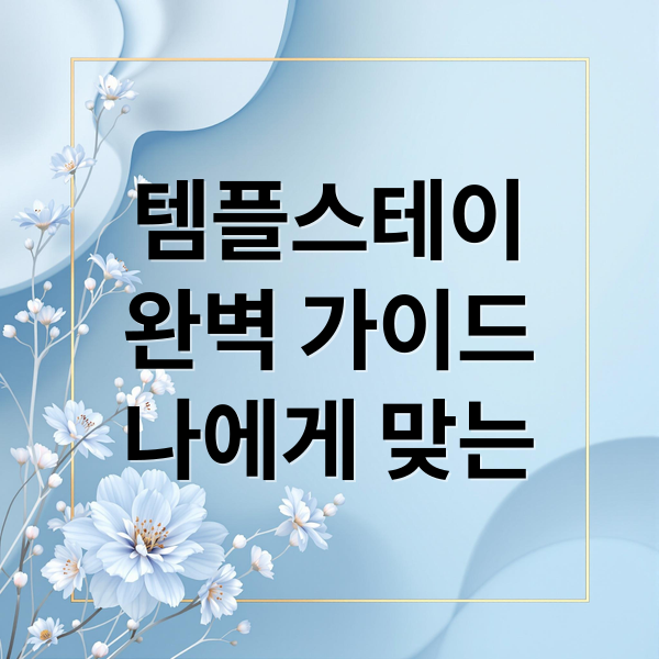 템플스테이
완벽 가이드
나에게 맞는 (템플스테이 휴식형 체험형 비교)