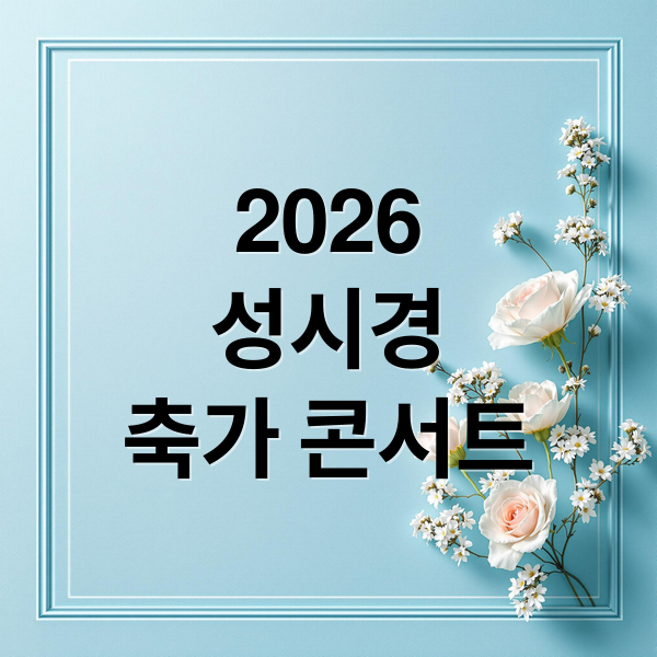 2026
성시경
축가 콘서트 (성시경 축가 콘서트 예매 2026)