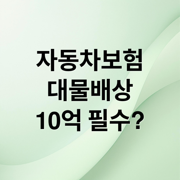 자동차보험 대물배상 10억 한도 완벽 분석 썸네일