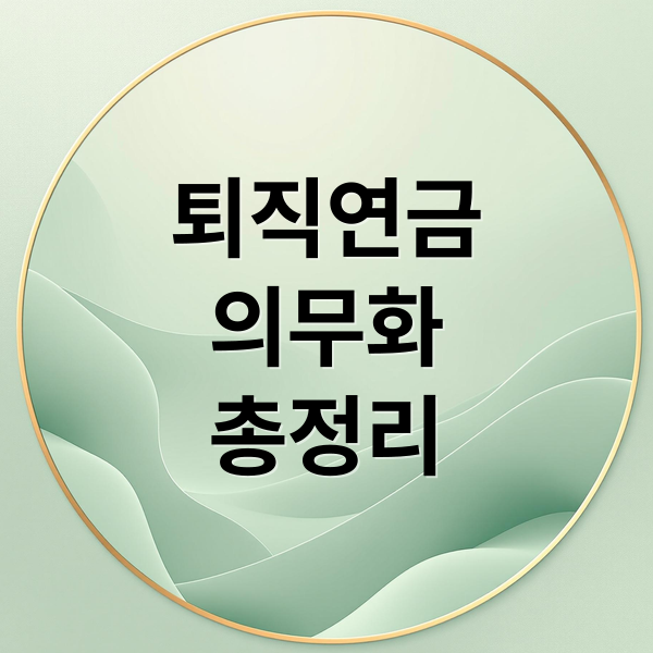 퇴직연금
의무화
총정리 (퇴직연금 의무화 변경)