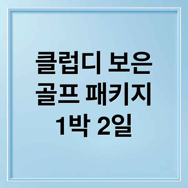 클럽디 보은
골프 패키지
1박 2일 (클럽디 보은 1박2일 골프패키지 특가)