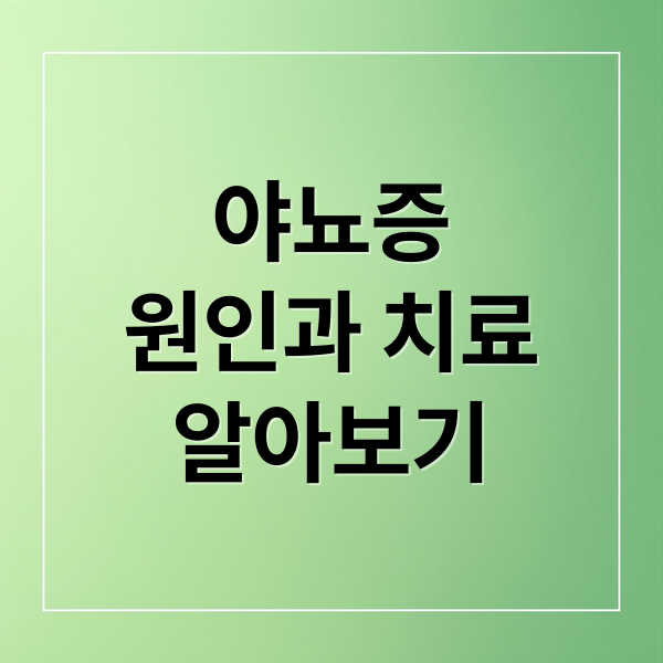 야뇨증
원인과 치료
알아보기 (야뇨증 원인 치료방법 치료약)